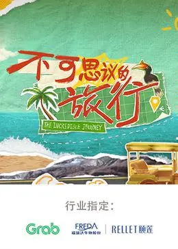 《不可思议的旅行 亚洲篇》：探索亚洲的奇幻秘境！一场充满惊喜与感动的深度文化体验之旅！