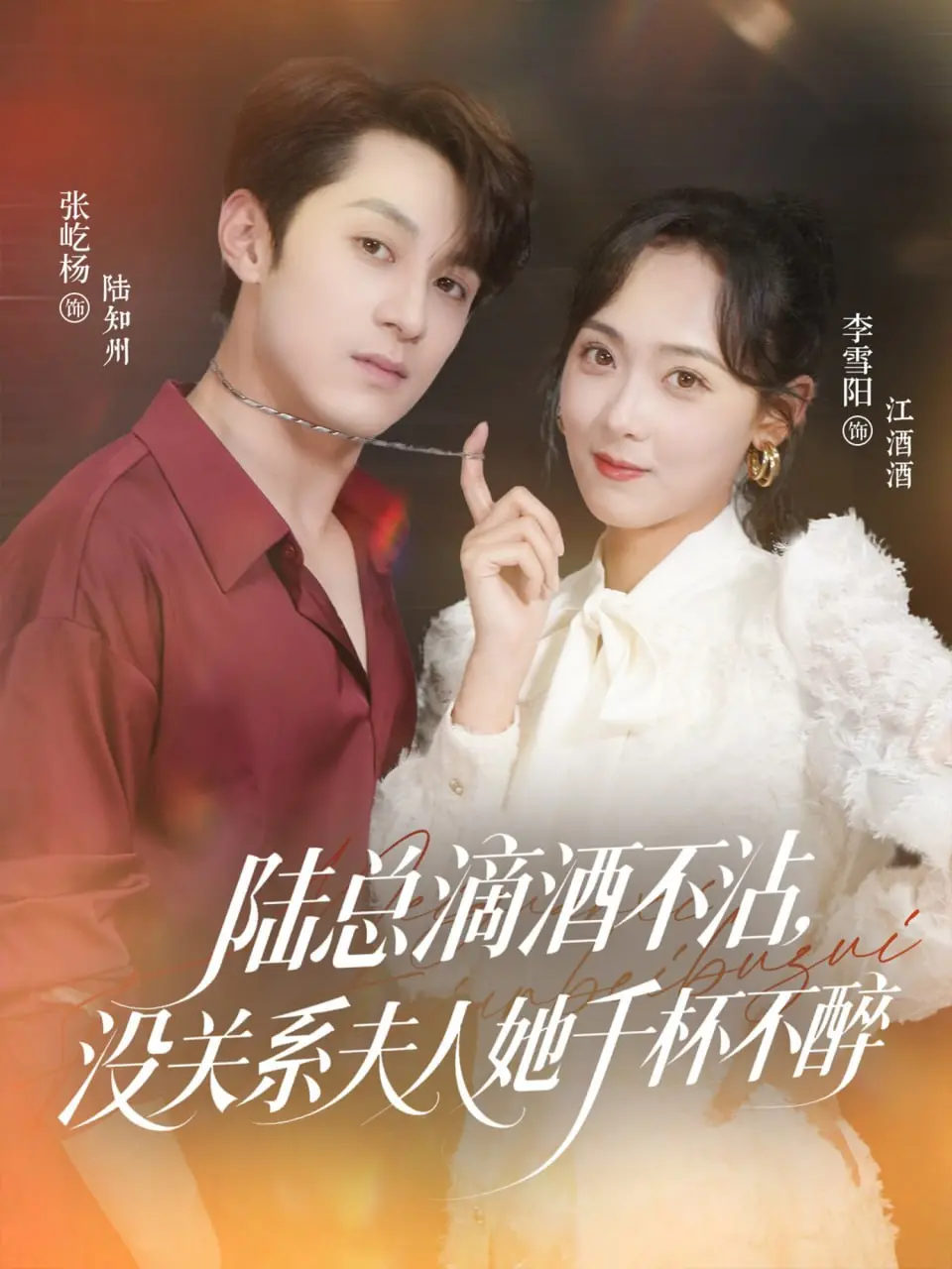 《陆总滴酒不沾，没关系夫人她千杯不醉》：豪门宠妻的甜蜜暴击，她是他戒不掉的瘾！