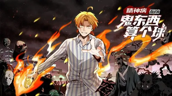 《精神病面前，鬼东西算个球 动态漫画 第一季》：颠覆想象的脑洞狂欢，国产动画的惊喜之作！