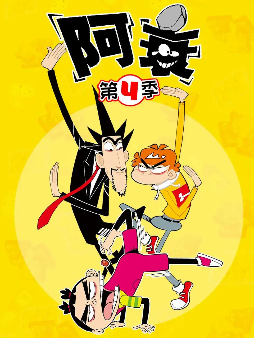 《阿衰 第四季》：爆笑回归！国漫经典IP的全新升级，承包你一整年的笑点！