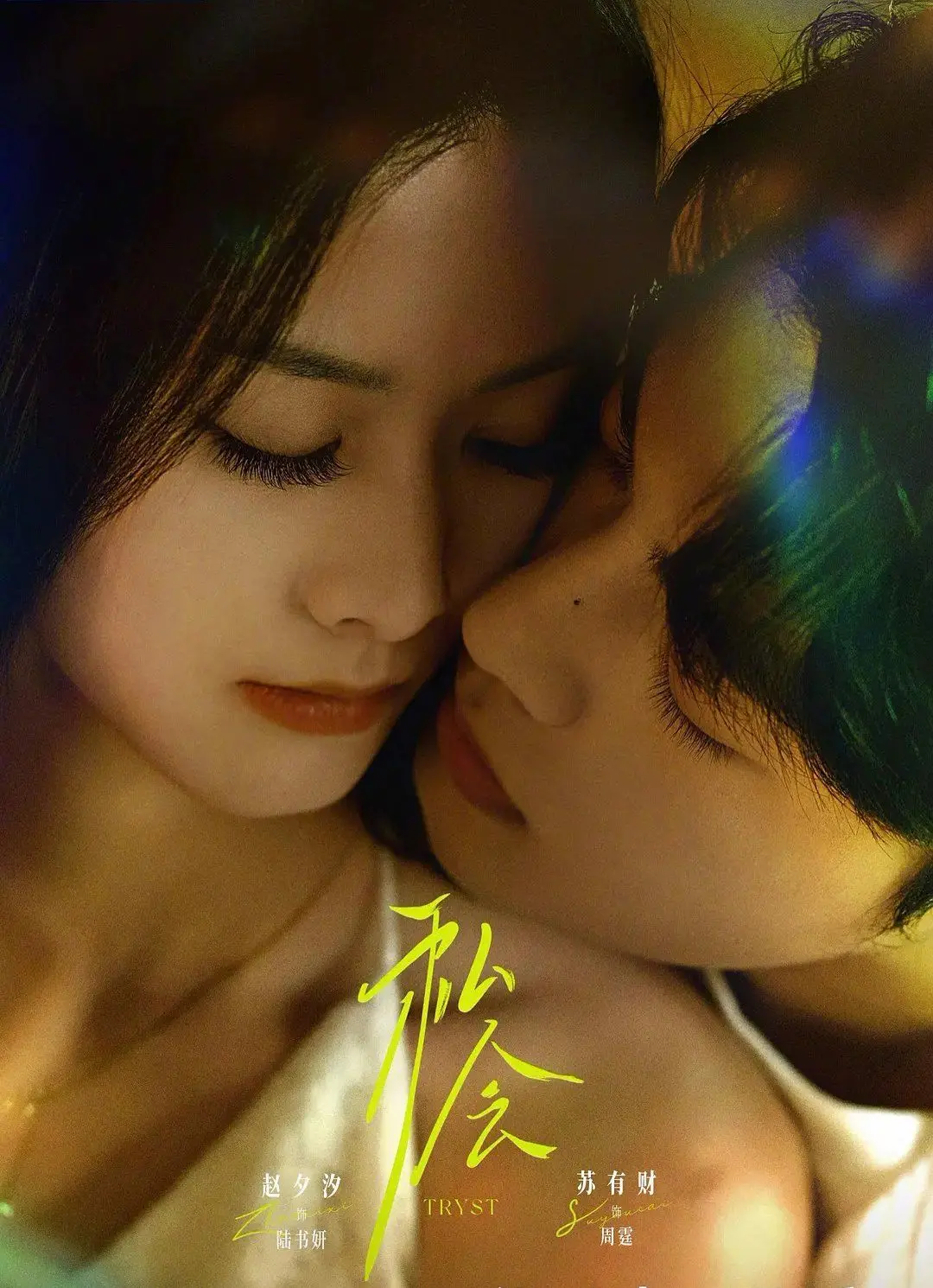 《私会》：一场发生在未来时空的禁忌之恋，人性与科技的终极拷问