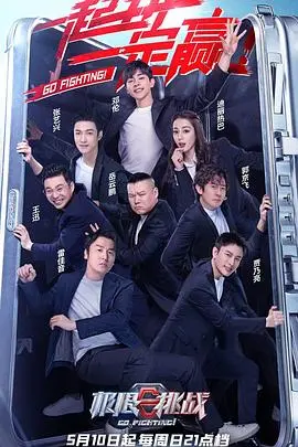 《极限挑战 第六季》：老男孩们的“极限”挑战，当情怀遇上新规则，笑声依旧，感动升级！