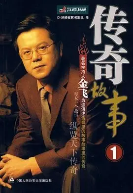 《传奇故事 2005》：解码历史真相，重温非凡岁月，一部引人入胜的纪实经典