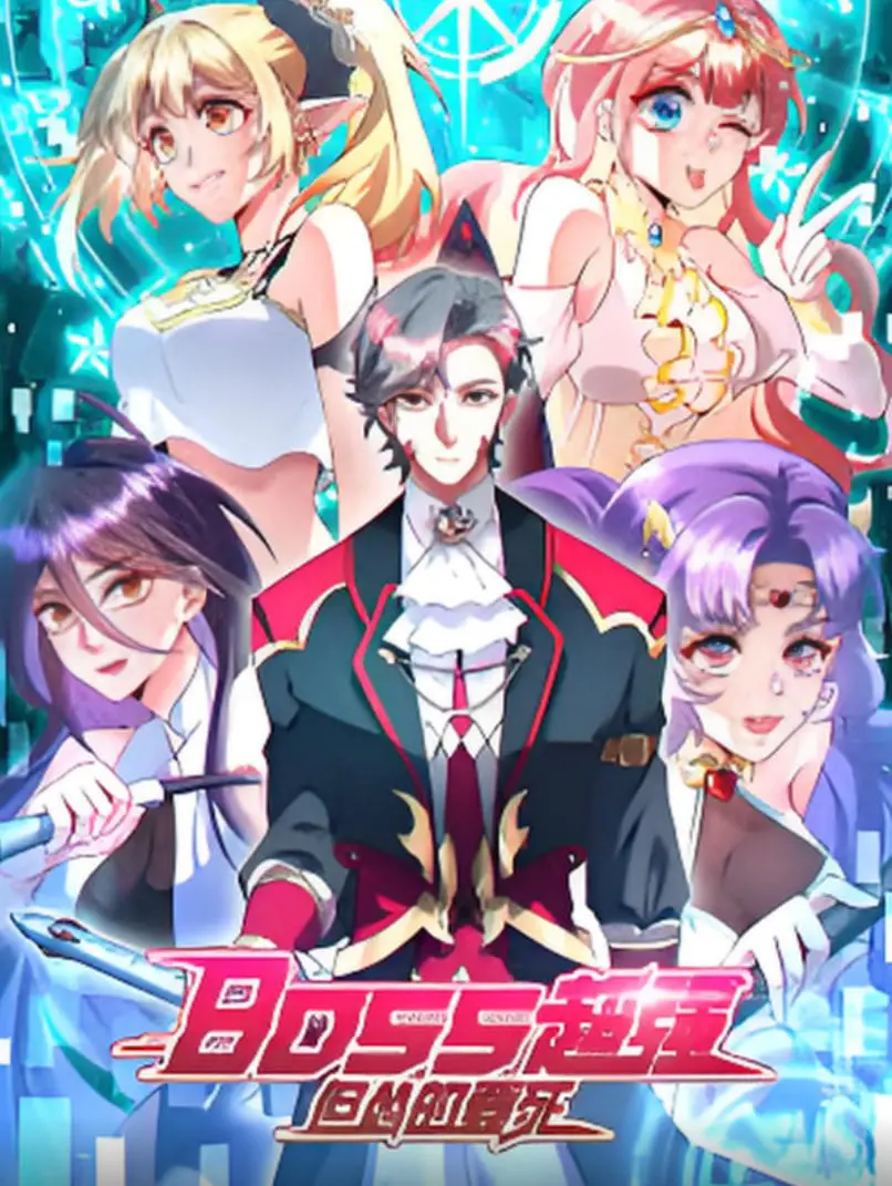 《BOSS超强但怂的要死》：反差萌BOSS的爆笑逆袭！当最强反派遇上最怂的自己，全程高能！