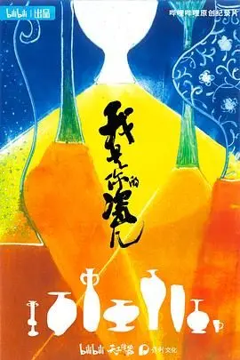 《我是你的瓷儿》：情感深处的细腻描摹，一场关于爱与自我认知的温暖旅程