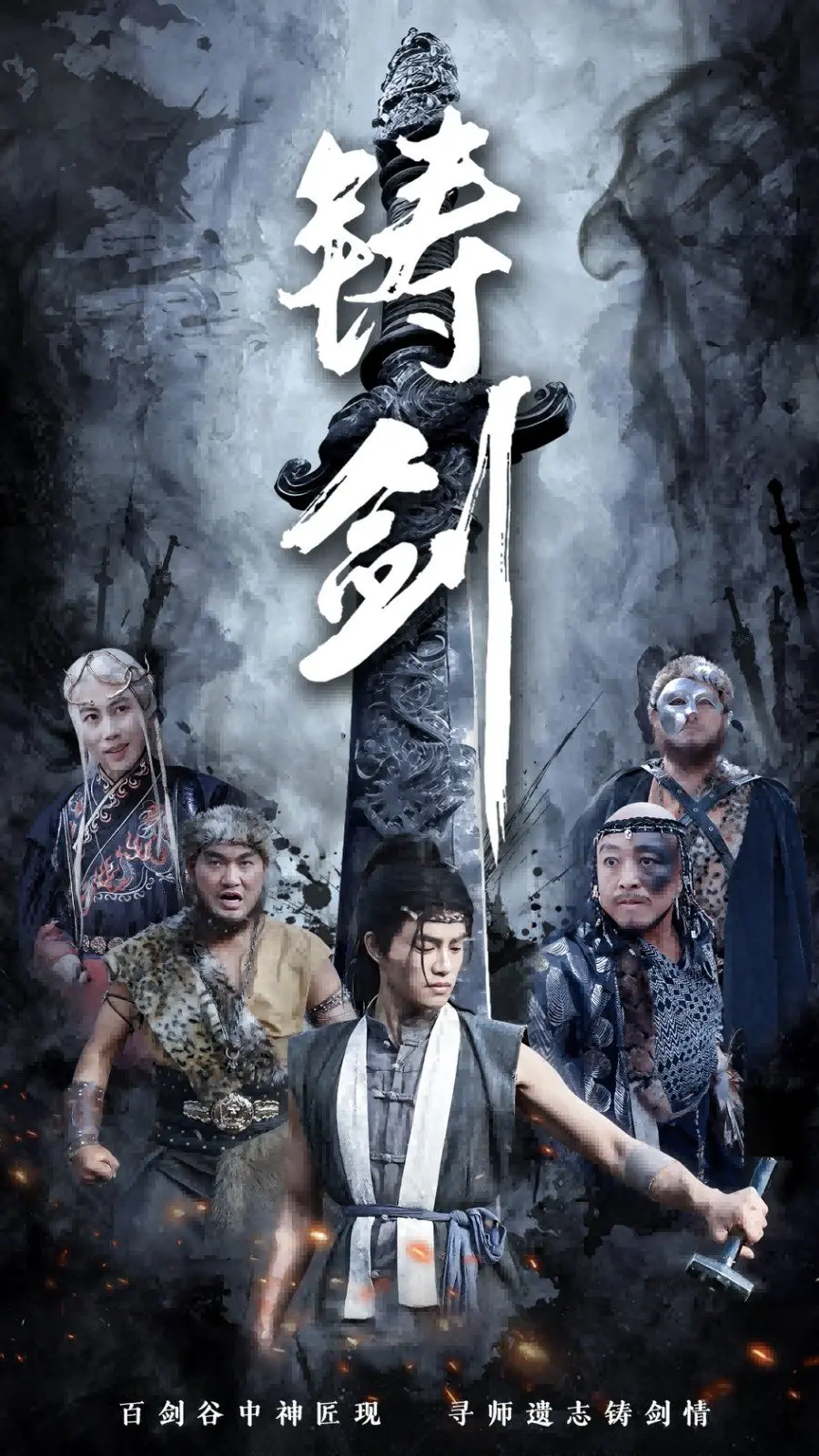 《铸剑》：一把神兵的炼成史诗，一段荡气回肠的江湖传说，传统文化与现代视效的完美融合