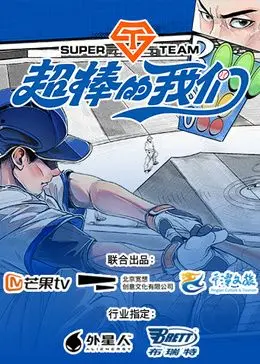 《超棒的我们》：科幻世界里的青春赞歌，一部关于友情、勇气与无限可能的励志佳作