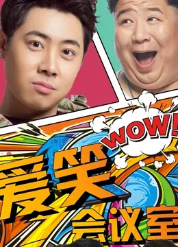 《爱笑会议室第一季》爆笑来袭！经典爆梗制造机，让你笑到头掉的欢乐时光