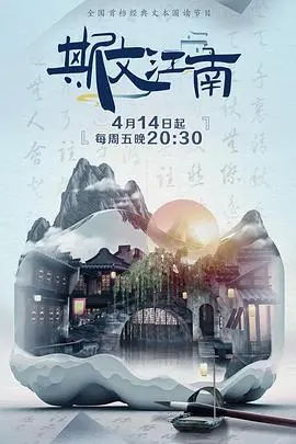 《斯文江南 第二季》：这古风韵味，怕不是要给南安普顿看？看完我血赚！