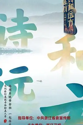 《还有诗和远方》：生活不止眼前的苟且，还有这触动心弦的诗意远方！