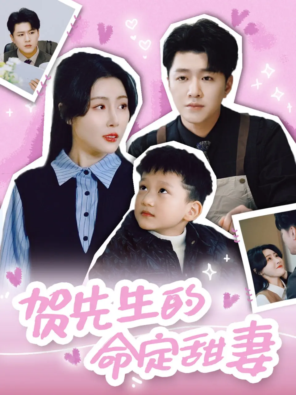 《贺先生的命定甜妻》：笑出腹肌！这爆笑日常简直是打工人的解压神器！