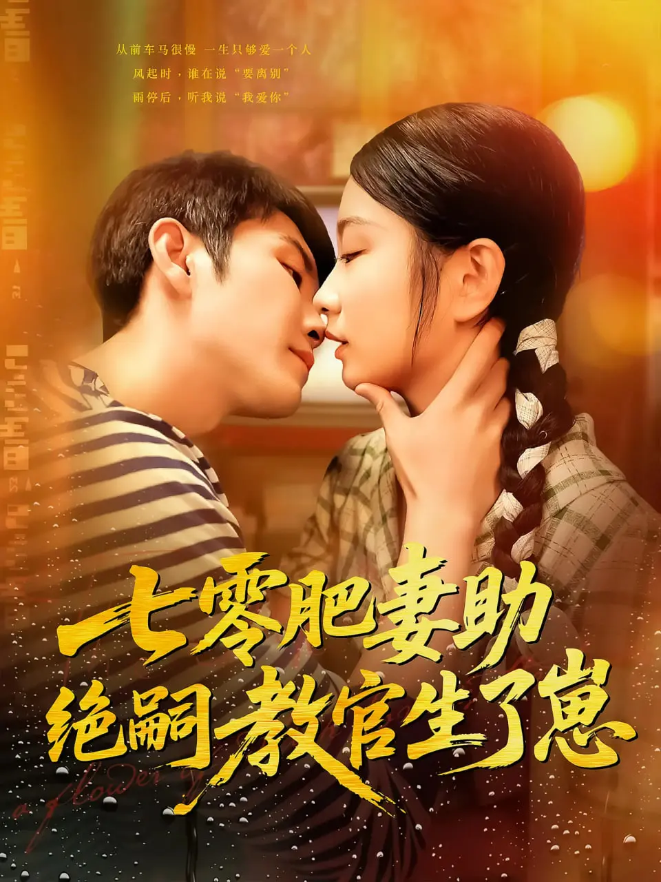 《七零肥妻助绝嗣教官生了崽》：这年代文看着真解气！老娘给你生猴子！