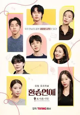 《换乘恋爱，新的开始》：韩综又一神作？别被名字骗了，这剧情比韩剧还上头！