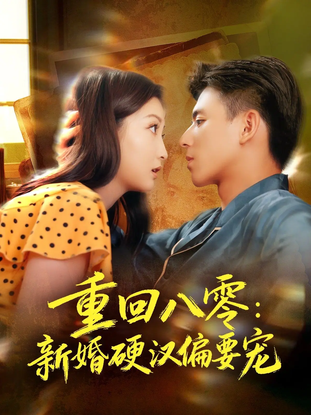 《重回八零：新婚硬汉偏要宠》：这宠溺程度，我酸了！硬汉反差萌简直绝杀！