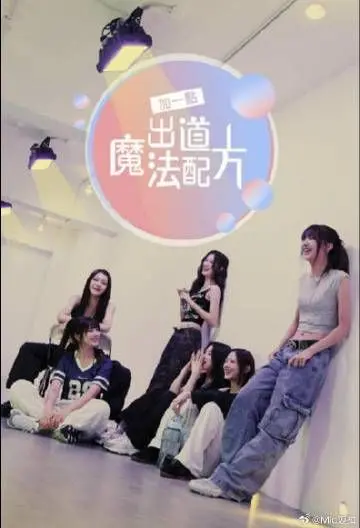 《加一点 出道魔法配方》：这魔法差点让我怀疑人生，是神作还是智商税？