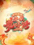 2024河南春晚：一场关于青涩的成长的视听盛宴，笑到邻居家狗都跟着叫！