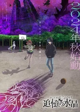 《决斗大师 LOST 追忆的水晶》：这设定，这画面，简直是动漫界的“春晚精选”！
