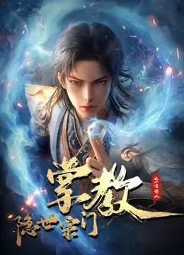 《隐世宗门掌教》：一部关于星之梦的国漫神作，这剧情让人看得脑子嗡嗡响！