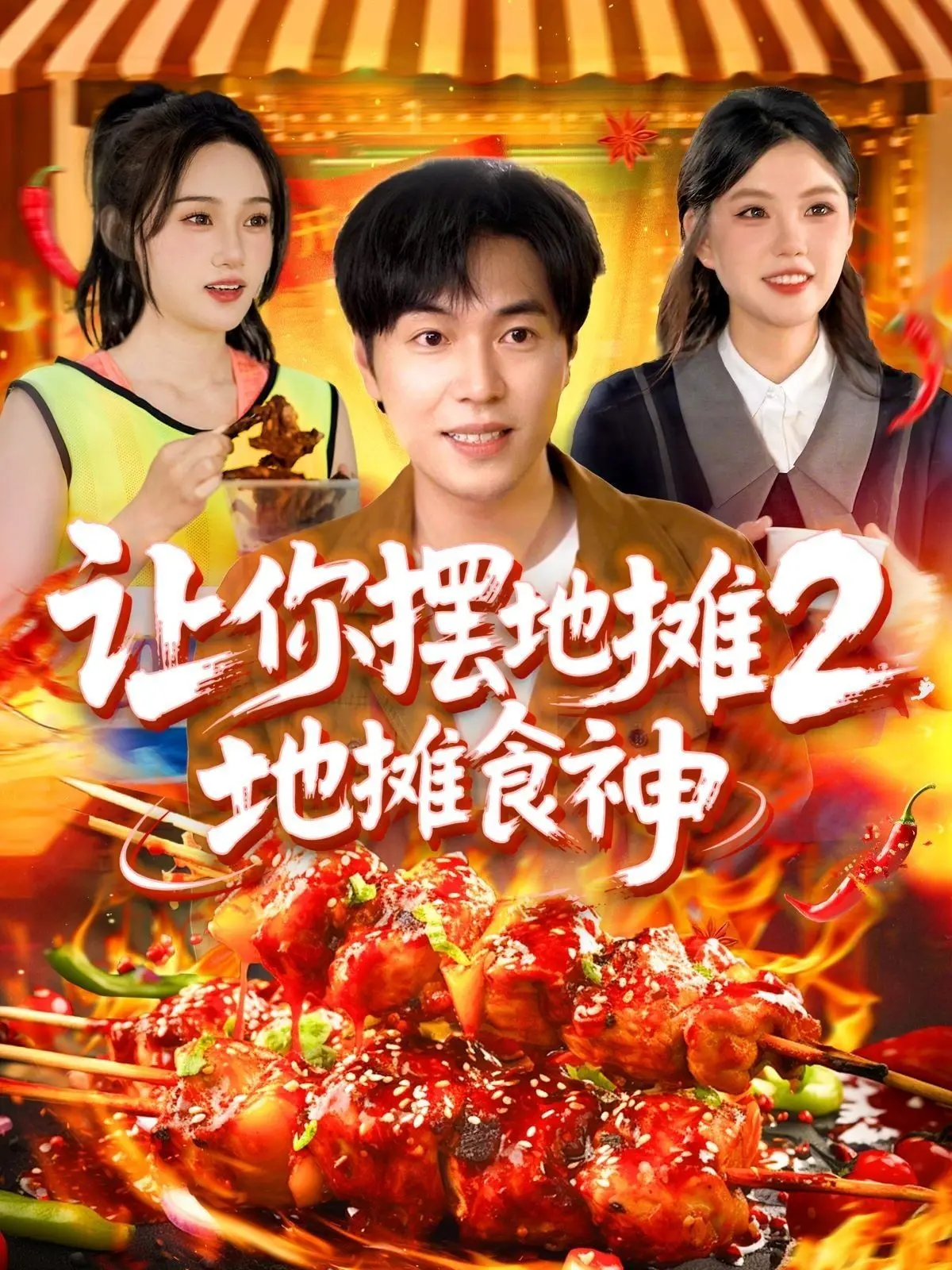 《让你摆地摊2地摊食神》：真·食神下凡！这炸串、这卤味，馋哭隔壁小孩，老板！再来十串！