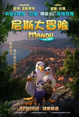 《尼斯大冒险 （国语版）》：萌物集结！这小家伙的冒险比我的人生还精彩！