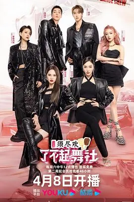 《了不起！舞社 第二季》：一群热爱街舞的年轻人，用汗水点燃舞台，不服来战！
