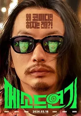 《方法演技》：一部让你怀疑人生，但又忍不住拍案叫绝的“坑人”大戏！