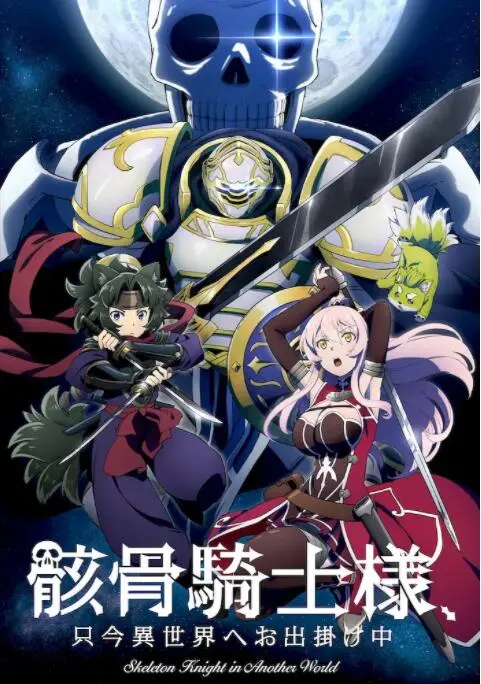 《骸骨骑士大人异世界冒险中》：这异世界冒险够劲！别错过这硬核奇幻！