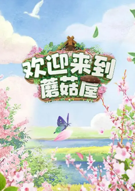 《欢迎来到蘑菇屋》：这国产小破综，硬是拍出了《快乐大本营》老友记内味儿！