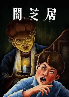 《暗芝居 第十三季》：再看就给你画个圈圈诅咒你！胆小勿入的日式恐怖盛宴！