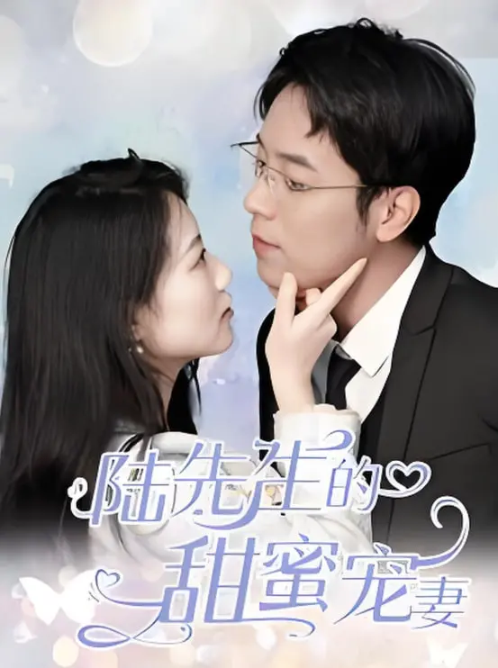 《陆先生的甜蜜宠妻》：霸总甜宠文照进现实？这玛丽苏剧情，看得我脚趾抠地！