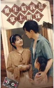 《重生后我是掌上明珠》：剧情炸裂！这儿童动画般的设定，藏着大人都看不懂的野心！