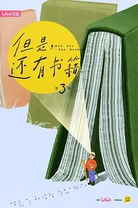 《但是还有书籍第三季》：关于悬疑的智慧碰撞，这本书里藏着你想象不到的答案！