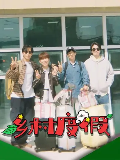 《乡村度假》：逃离都市喧嚣，一场身心治愈的动画冒险之旅，重拾生活本真