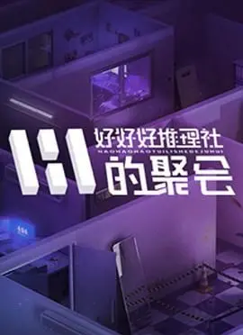 《好好好推理社的聚会》：逻辑鬼才还是嘴炮王者？这群萌娃的冒险太上头了！