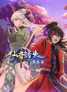 《仙帝归来第三季》：装逼界的天花板？这波操作我给满分！