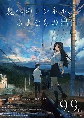 《通往夏天的隧道，离别的出口》：一段穿越时空的奇幻爱恋，是否能抵挡现实的残酷？