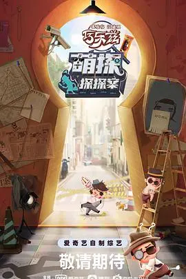 《萌探探探案》：这推理？我给“风浅怎及爱深沉”满分！笑到变形！
