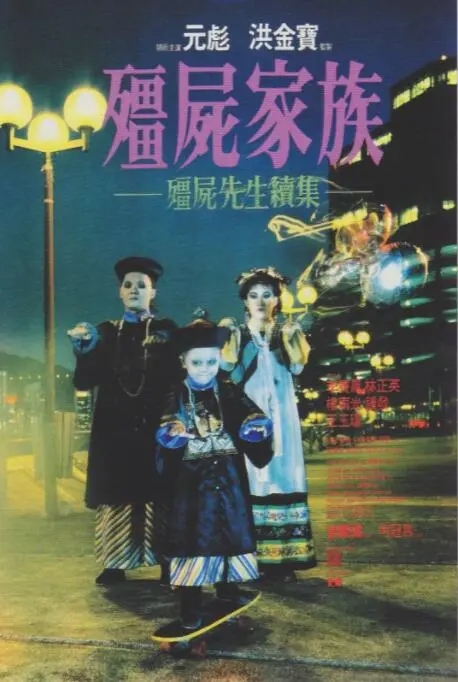 《僵尸家族》：多少人的童年阴影？这国产僵尸片，怀旧又刺激！
