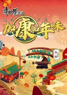 《加康加年味 第二季》：这回过年可算有盼头了！笑出腹肌！