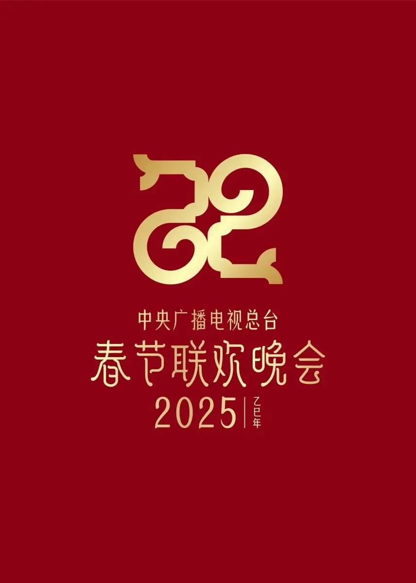 2025春晚：看完直呼 '这权谋看得我血脉偾张！'，吐槽与惊喜齐飞！