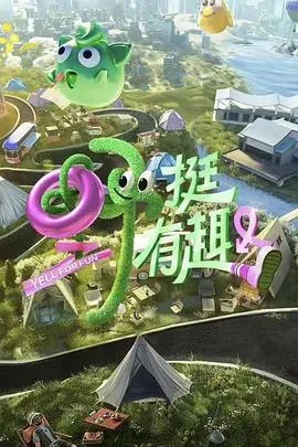 《野挺有趣》：当萌娃遇上野兽，一场意想不到的爆笑冒险与成长启示录