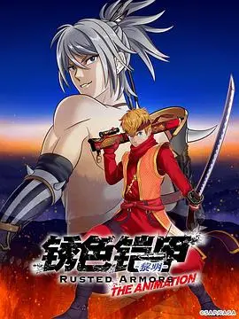 《锈色铠甲 黎明》：一部让人心碎的史诗，你准备好纸巾了吗？