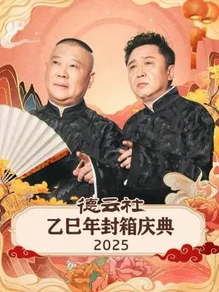 《德云社乙巳年封箱庆典》：这“赛博”相声，笑到我头掉！