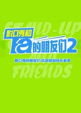 《脱口秀和Ta的朋友们 第二季》：爆梗不断，笑到邻居报警！这嘴炮威力堪比核弹！