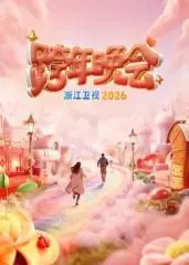2026浙江卫视跨年晚会：阵容炸裂还是集体拉胯？这场盛宴你敢错过？