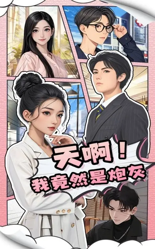 《天啊我竟然是炮灰》：告别“山东泰山”式绝望，这逆袭看得我热血沸腾！