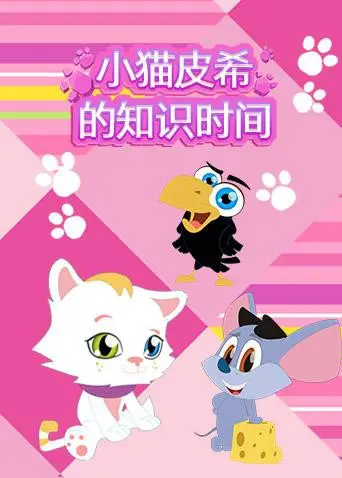 《小猫皮希的知识时间》：萌娃的奇幻冒险，这场教育盛宴你给几分？