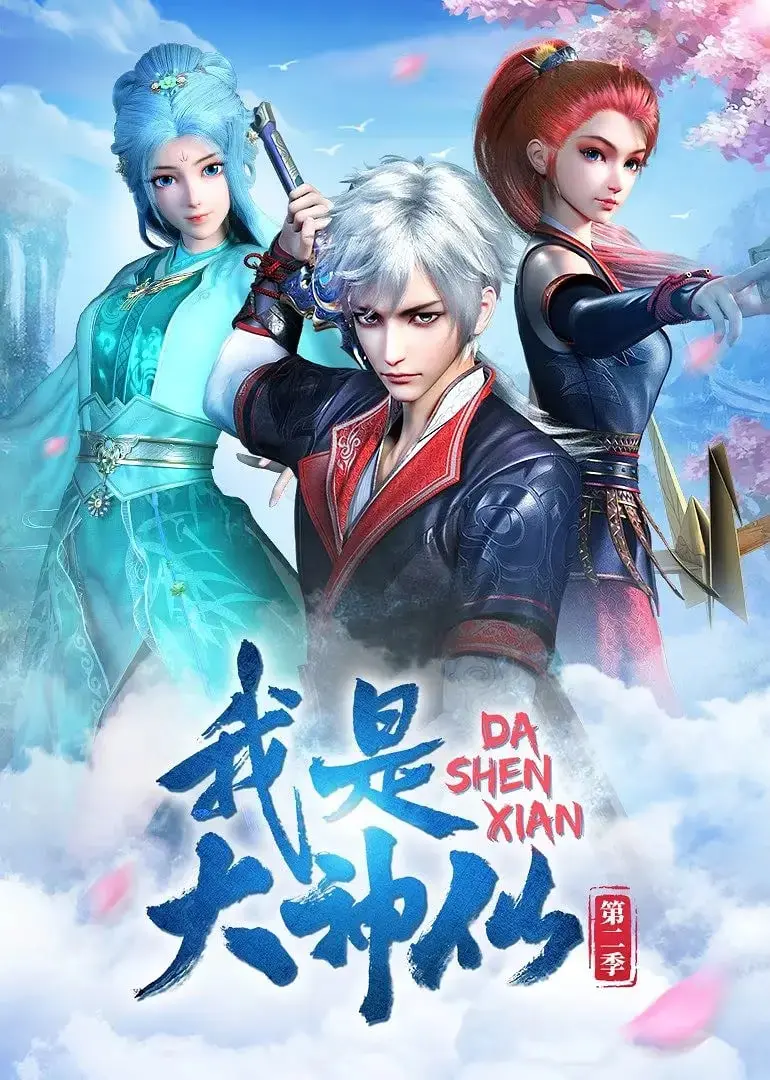 《我是大神仙 第二季》：续集还能这么炸？这波操作惊到我了！