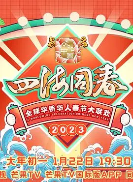 《2023全球华侨华人春节大联欢》：这才是真正的‘文化大餐’！明星云集，节目精彩，看得我热泪盈眶！