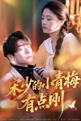 《宋少的小青梅有点刚》：这儿童动画有点东西！不只是卖萌，还有硬核道理！